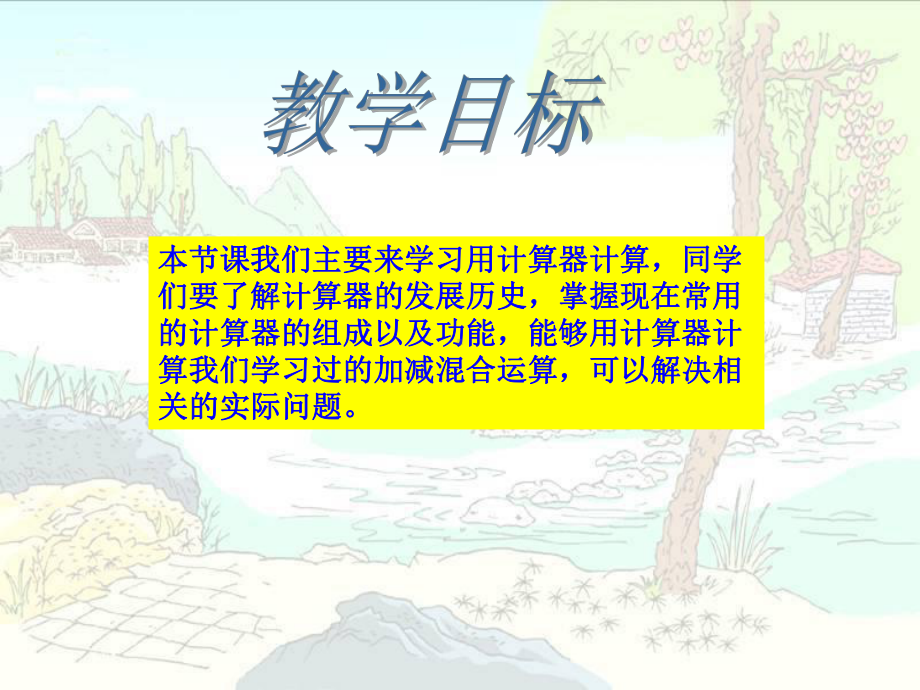 四年级上册数学课件-6.1计算器：用计算器计算 ▎冀教版 (共18张PPT).ppt_第2页