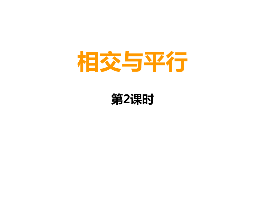 四年级上册数学课件-5 相交与平行 ︳西师大版(共27张PPT).ppt_第1页