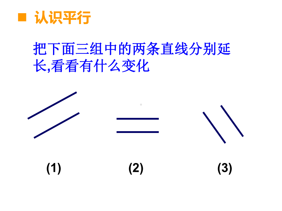 四年级上册数学课件-5 相交与平行 ︳西师大版(共27张PPT).ppt_第3页