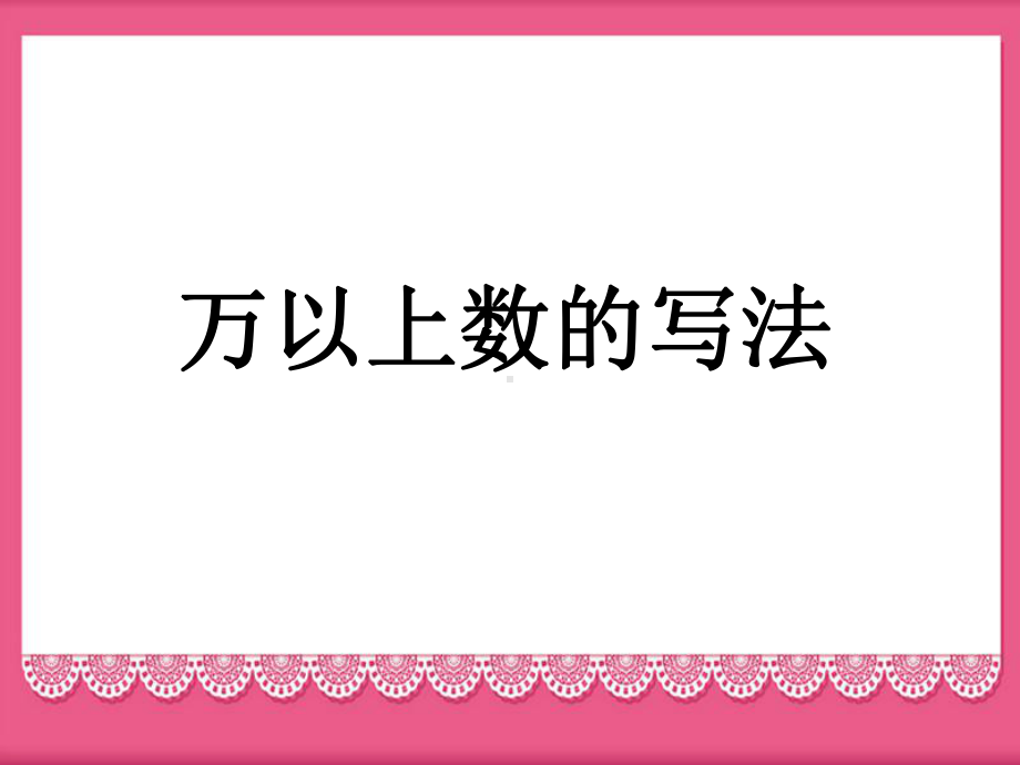 四年级上册数学课件 第五单元 -5.2《万以上数的写法》 浙教版 (共17张PPT).ppt_第1页