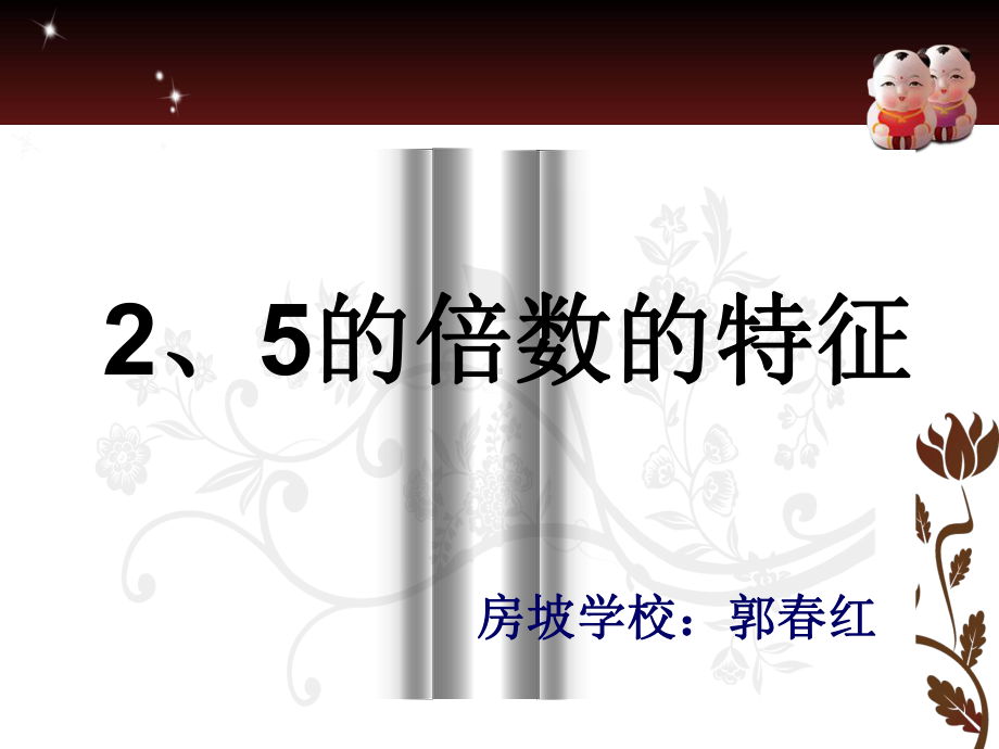 四年级上册数学课件-5.3-2.3.5的倍数的特征 ▎冀教版 (共11张PPT).ppt_第1页