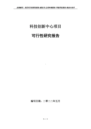 科技创新中心项目可行性报告（写作模板）.doc