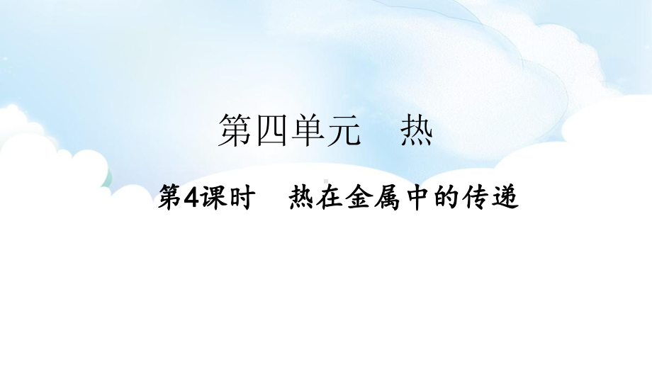 4.4热在金属中的传递ppt课件（47张PPT)-2023新教科版五年级下册《科学》.pptx_第2页