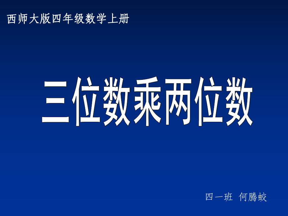 四年级上册数学课件-4.5 三位数乘两位数 ︳西师大版(共13张PPT).ppt_第1页