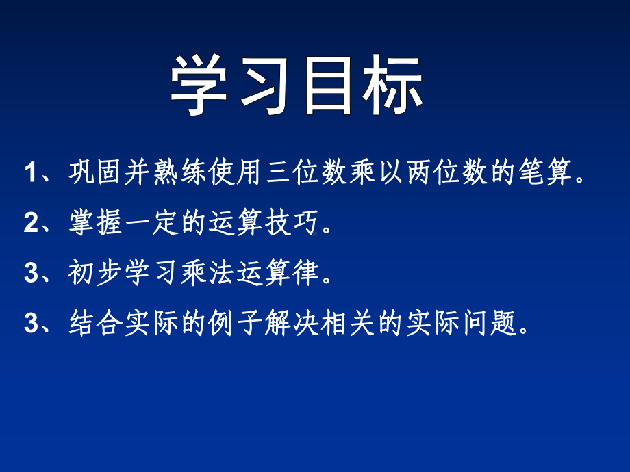 四年级上册数学课件-4.5 三位数乘两位数 ︳西师大版(共13张PPT).ppt_第3页