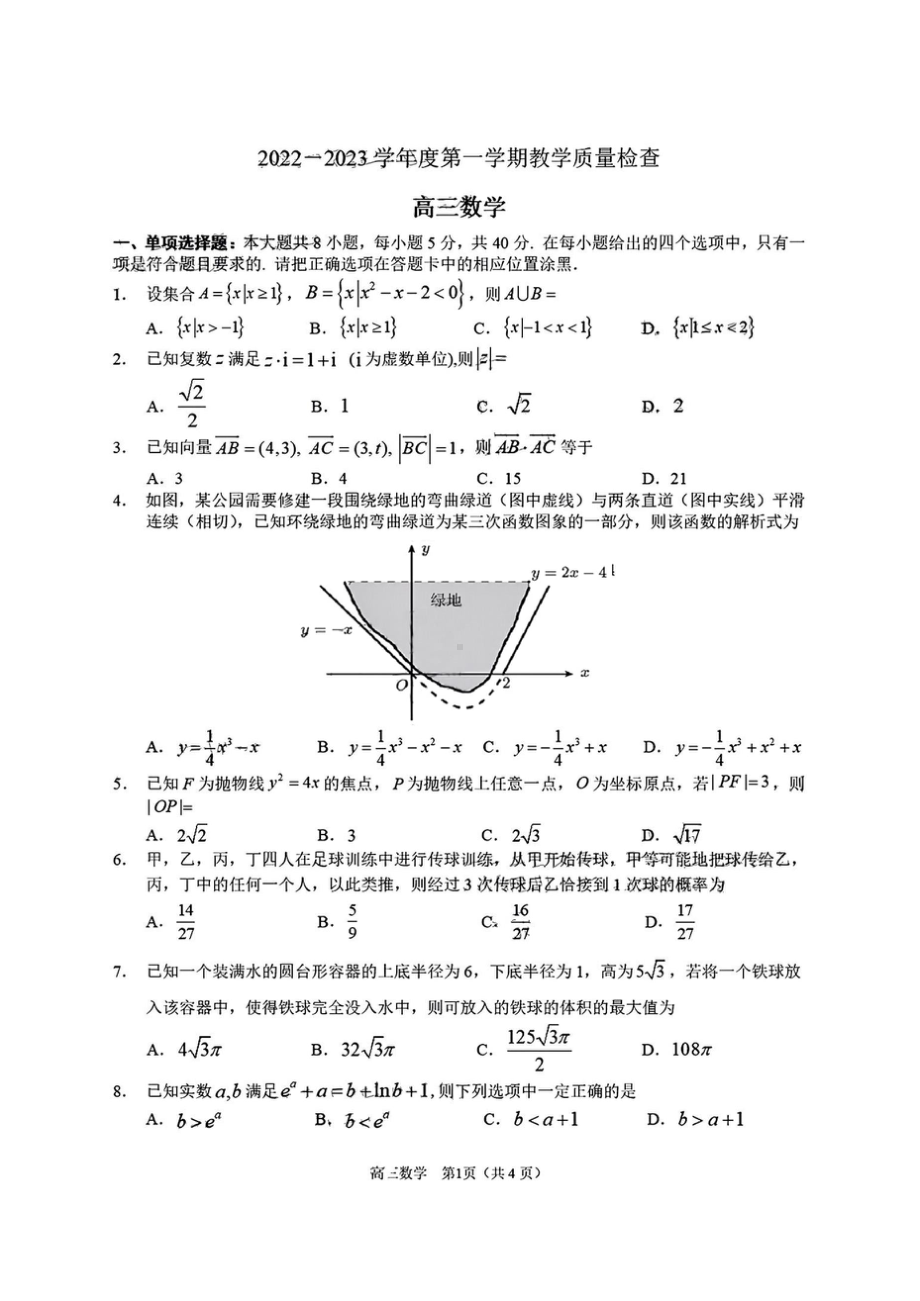 广东省东莞市2022-2023学年高三上学期教学质量监测数学试题.doc_第1页