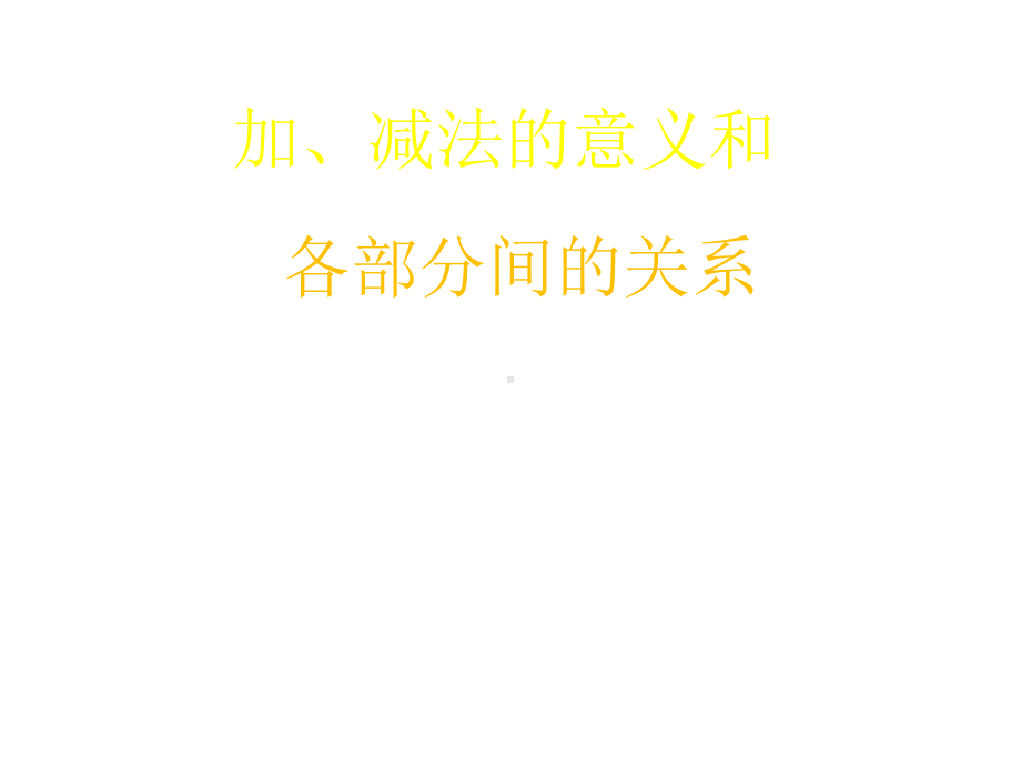 四年级上册数学课件-2.1 加、减法的意义和各部分间的关系 ︳西师大版 (共18张PPT).ppt_第3页