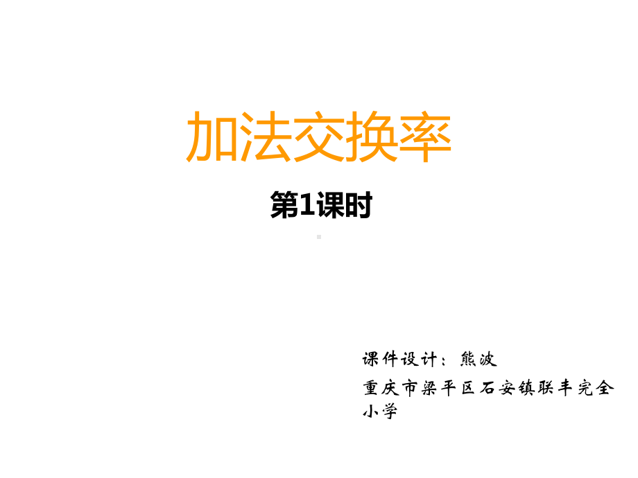 四年级上册数学课件-2.3 加法交换律 ︳西师大版(共9张PPT).ppt_第1页