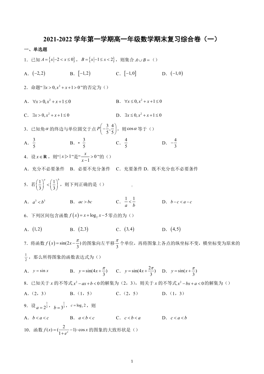 天津市实验 滨海育华 2021-2022学年高一上学期期末复习数学综合卷（一）.docx_第1页