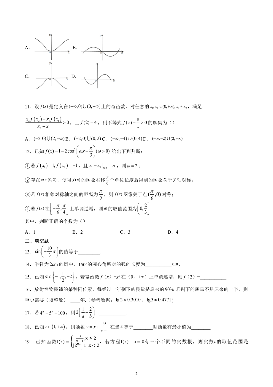 天津市实验 滨海育华 2021-2022学年高一上学期期末复习数学综合卷（一）.docx_第2页