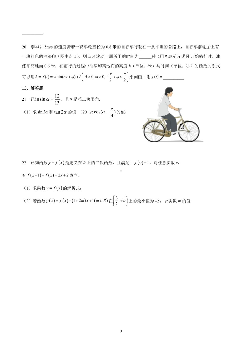 天津市实验 滨海育华 2021-2022学年高一上学期期末复习数学综合卷（一）.docx_第3页