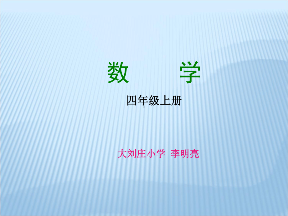 四年级上册数学课件-5.4认识因数·质（素）数和合数 ▎冀教版 (共23张PPT).ppt_第1页