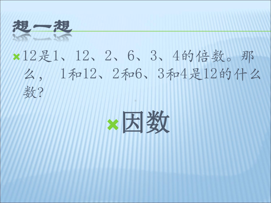 四年级上册数学课件-5.4认识因数·质（素）数和合数 ▎冀教版 (共23张PPT).ppt_第3页