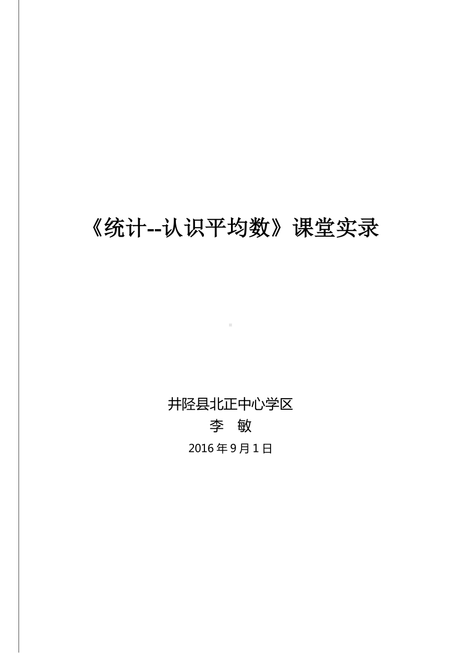 四年级上册数学教学实录-8.1认识平均数 ▎冀教版.doc_第1页