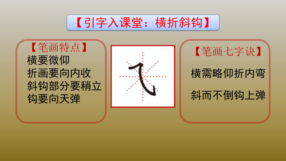 二年级下册硬笔书法课件-003横折折折钩(共19张PPT)-全国通用.pptx_第3页