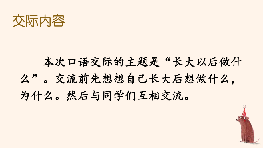 人教部编版二年级下语文《口语交际：长大以后做什么》优质示范课课件.pptx_第2页