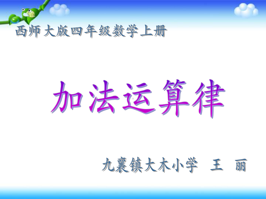 四年级上册数学课件-2.4 加法运算律 ︳西师大版 (共17张PPT).ppt_第1页