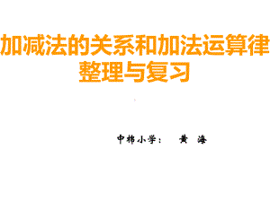 四年级上册数学课件-2.6 加减法的关系和加法运算律的整理和复习 ︳西师大版(1)(共15张PPT).ppt