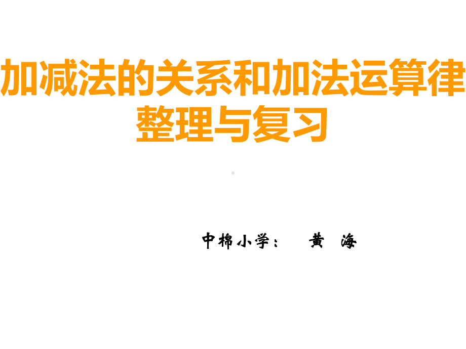 四年级上册数学课件-2.6 加减法的关系和加法运算律的整理和复习 ︳西师大版(1)(共15张PPT).ppt_第1页