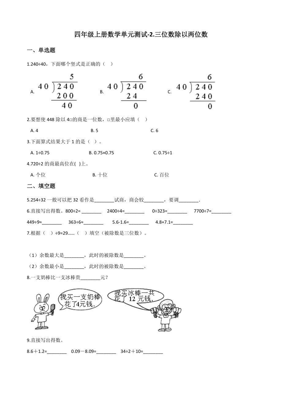 四年级上册数学单元测试-2.三位数除以两位数 冀教版 （含解析）.docx_第1页