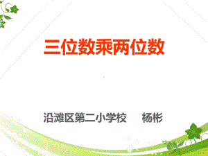 四年级上册数学课件-4.4 三位数乘两位数 ︳西师大版 (共11张PPT).ppt