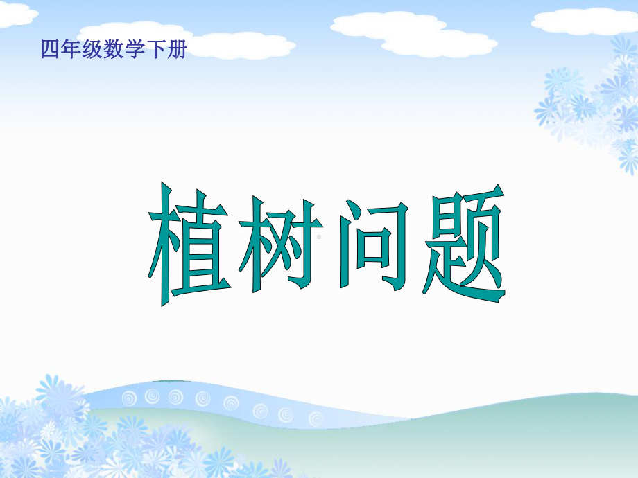 四年级上册数学课件-9.1探索乐园：植树问题 ▎冀教版 (共22张PPT).ppt_第1页