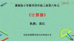 四年级上册数学课件-6.1计算器：用计算器计算 ▎冀教版 (共12张PPT).ppt