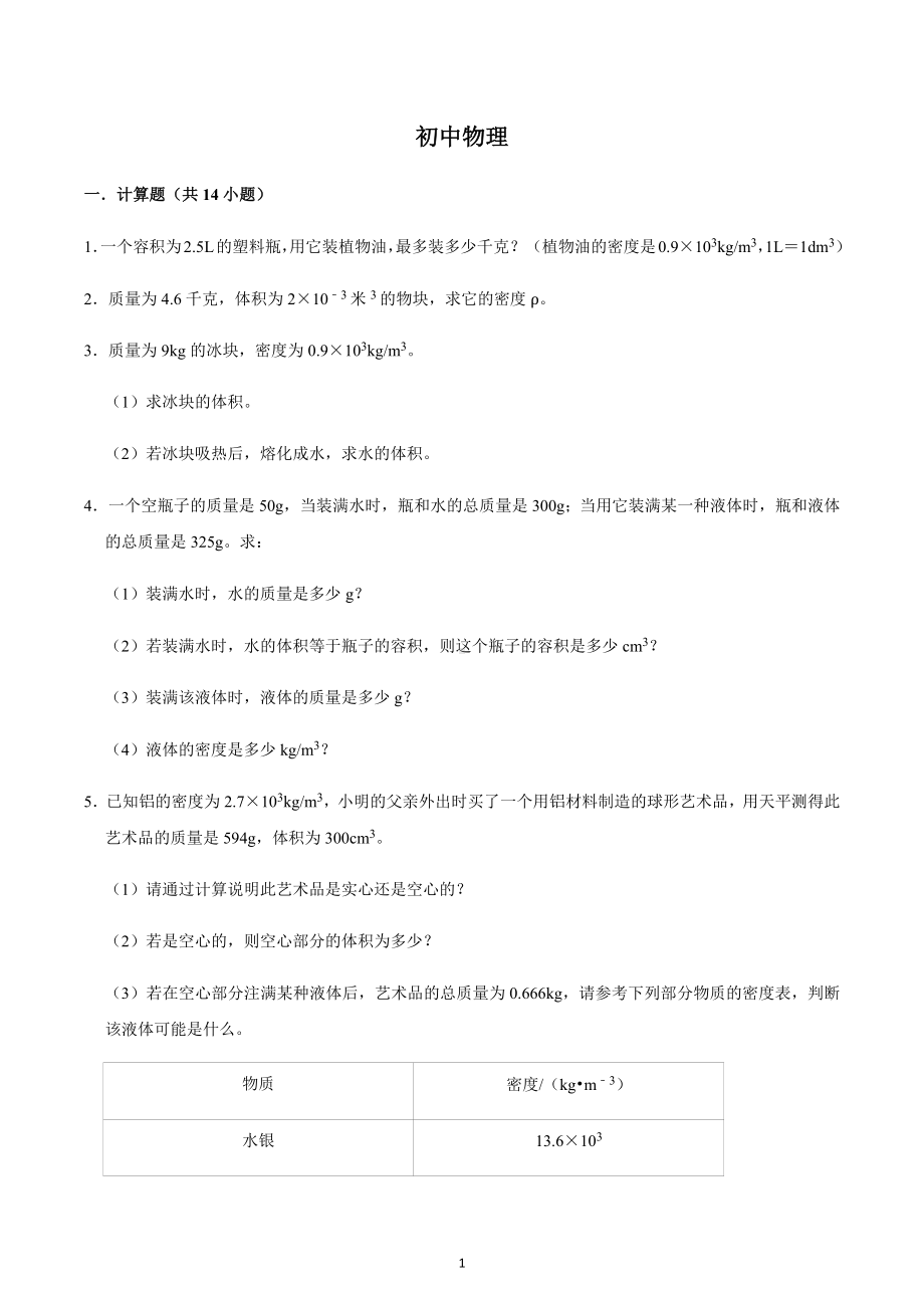 河北省张家口市第七中学2022-2023学年八年级上学期物理计算专题.docx_第1页