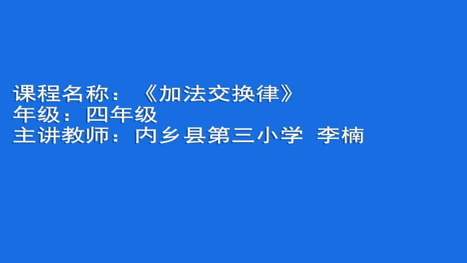 四年级上册数学课件-2.3 加法交换律 ︳西师大版 (共4张PPT).pptx_第1页