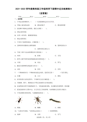 2023新教科版三年级下册《科学》期中过关检测卷B（含答案）.docx