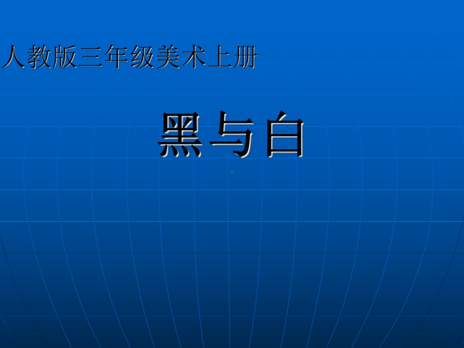 三年级上册美术课件- 6《黑与白》 人教新课标 (共20张PPT).ppt_第1页