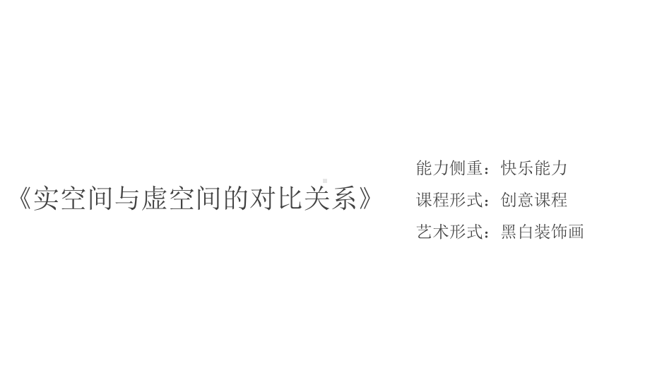 三年级上册美术课外班课件-《实空间与虚空间的对比关系》 全国通用(共11张PPT).pptx_第1页