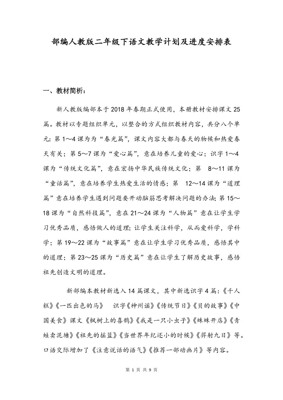 部编人教版二年级下语文教学计划及进度安排表.docx_第1页