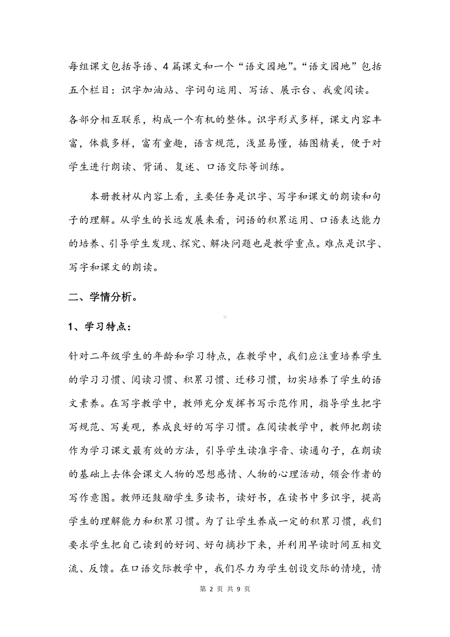 部编人教版二年级下语文教学计划及进度安排表.docx_第2页