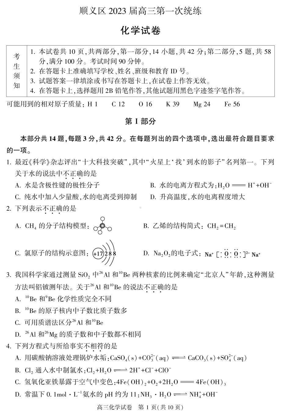 顺义区2023届高三一模化学试卷.pdf_第1页