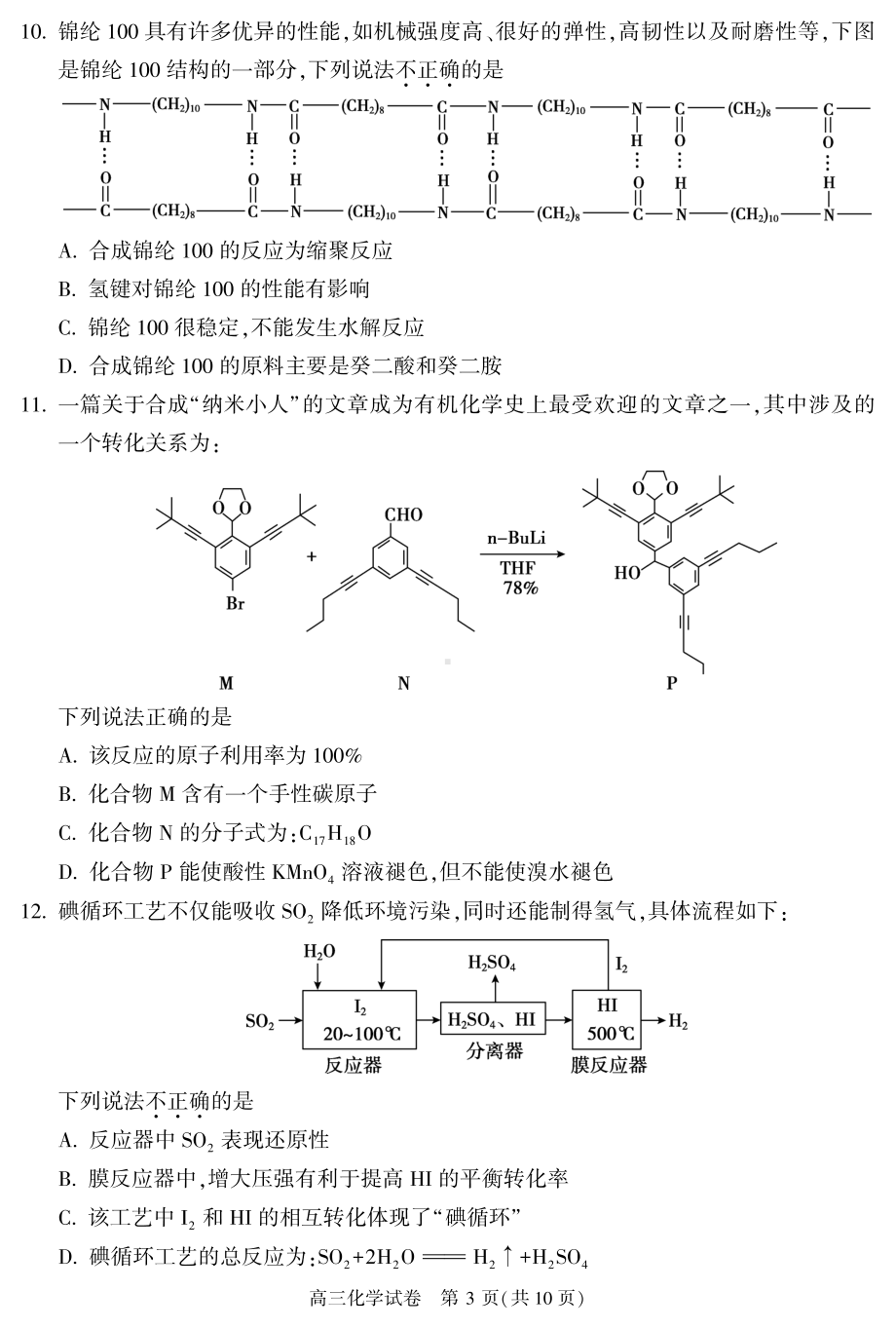 顺义区2023届高三一模化学试卷.pdf_第3页