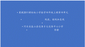 四年级上册数学课件-4.1线和角：线-线段.射线和直线 ▎冀教版 (共20张PPT).pptx