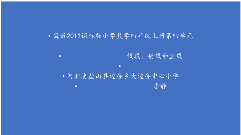 四年级上册数学课件-4.1线和角：线-线段.射线和直线 ▎冀教版 (共20张PPT).pptx_第1页