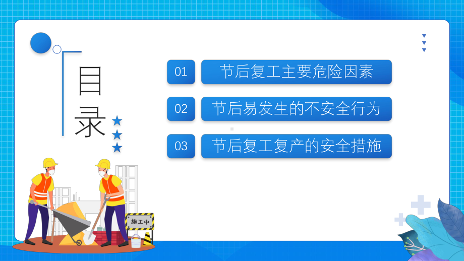 企业节后复工复产勿忘安全安全教育培训知识课件模板.pptx_第2页