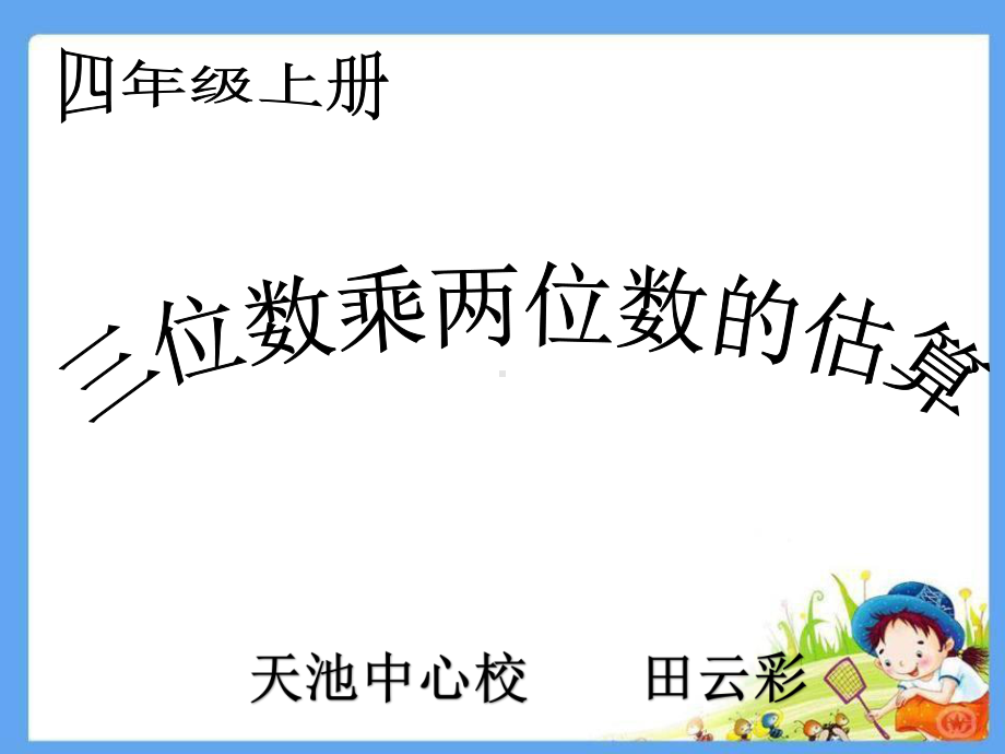 四年级上册数学课件-4.4 三位数乘两位数估算 ︳西师大版(共14张PPT).ppt_第1页