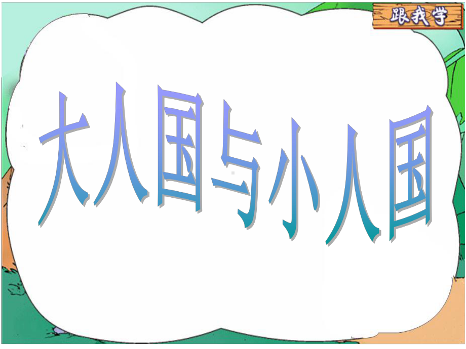 三年级上册美术课件-3《 大人国与小人国 》 人教新课标 (共16张PPT).ppt_第1页