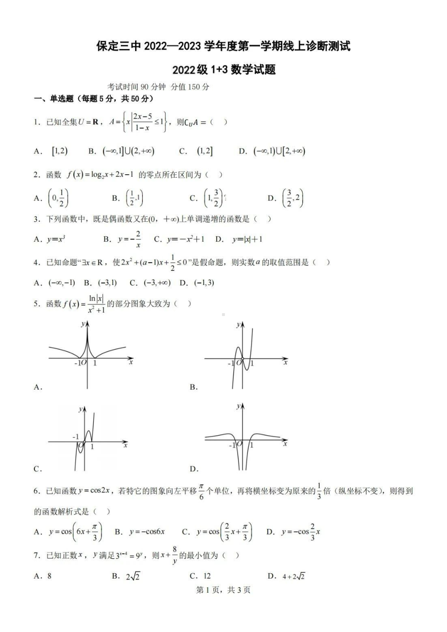 河北省保定市第三 2022-2023学年高一（“1+3”贯通实验班）上学期期末线上诊断测试数学试题.pdf_第1页