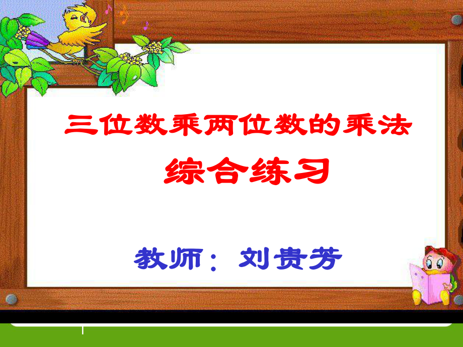 四年级上册数学课件-4.2 三位数乘两位数的乘法综合练习 ︳西师大版 (共20张PPT).ppt_第1页