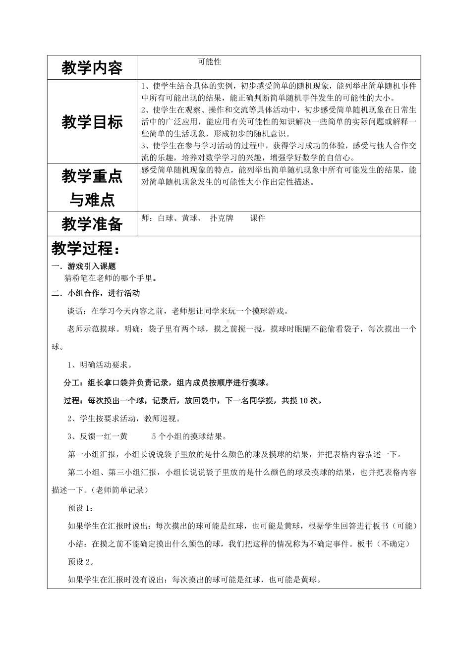 四年级上册数学教案-6.1 可能性及可能性的大小｜苏教版(2).doc_第1页