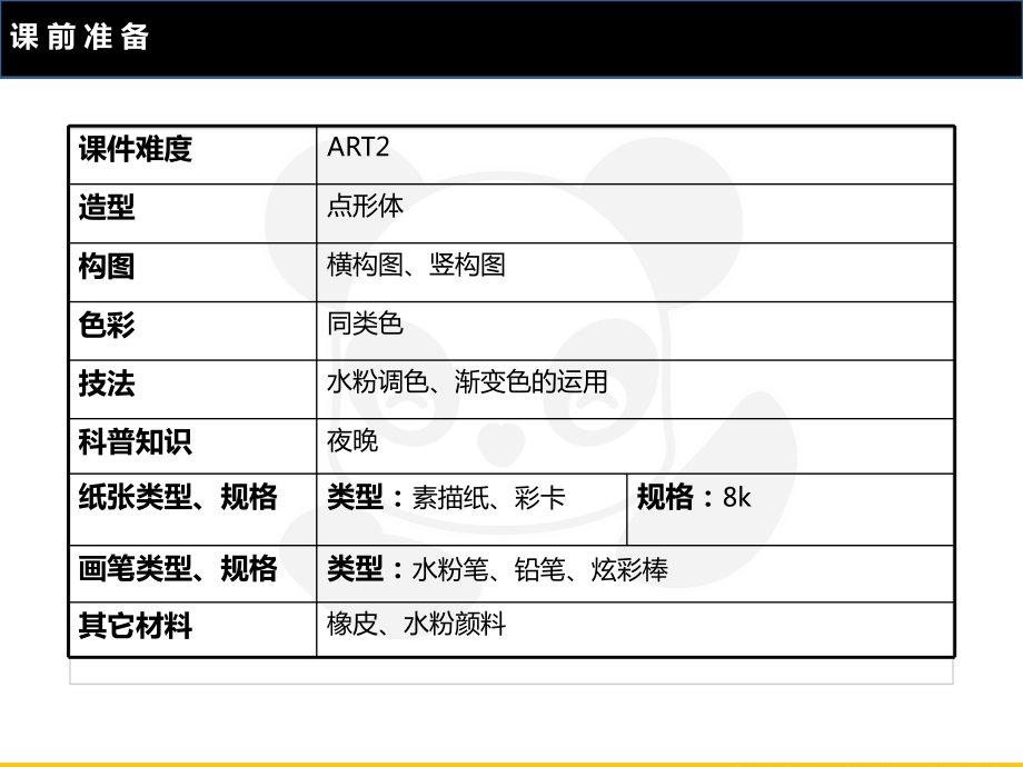 三年级上册美术课外班课件-ART2《夜》全国通用 (共16张PPT).PPT_第2页