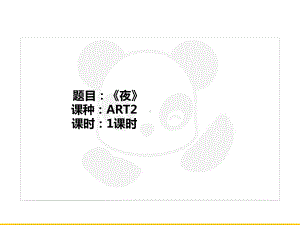 三年级上册美术课外班课件-ART2《夜》全国通用 (共16张PPT).PPT