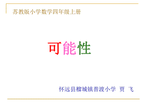 四年级上册数学课件-6.1可能性｜苏教版(共22张PPT).ppt