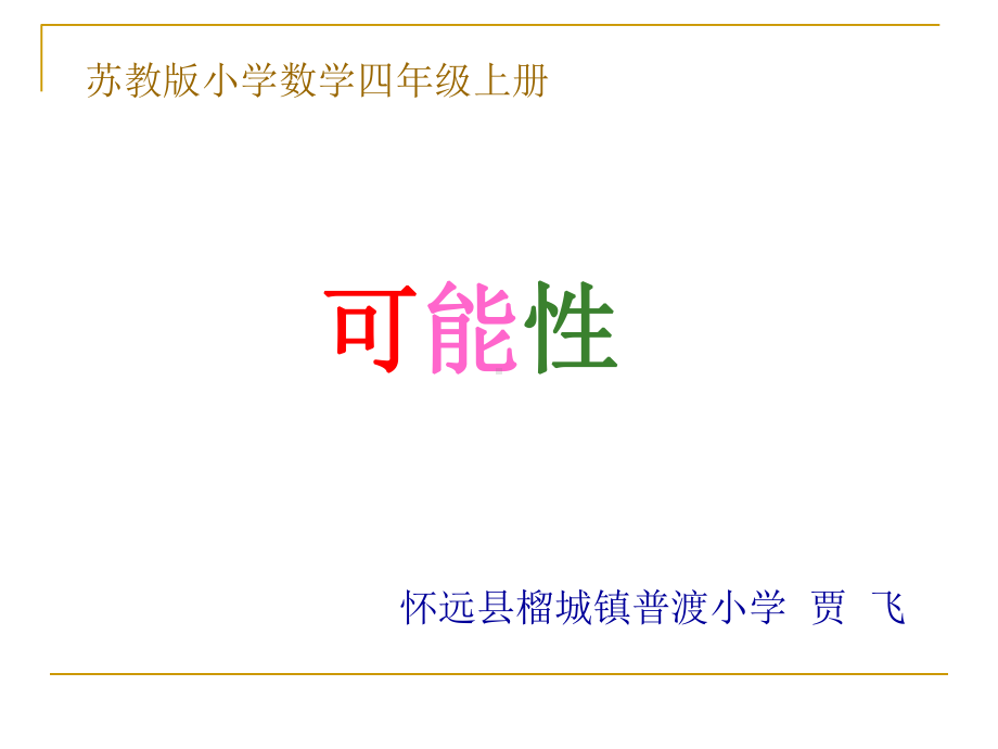 四年级上册数学课件-6.1可能性｜苏教版(共22张PPT).ppt_第1页