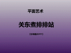 三年级上册美术课外班课件-关东煮排排站-全国通用-(共22张PPT).ppt