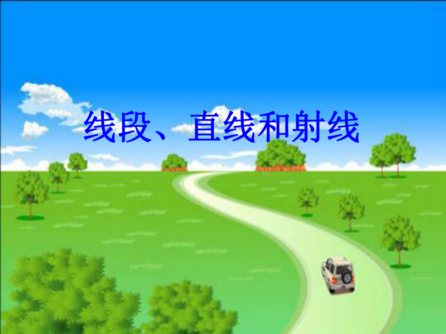 四年级上册数学课件-3.1 线段、直线和射线 ︳西师大版(共29张PPT).ppt_第1页